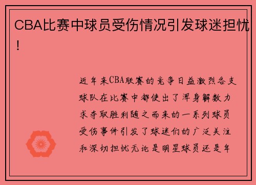 CBA比赛中球员受伤情况引发球迷担忧！