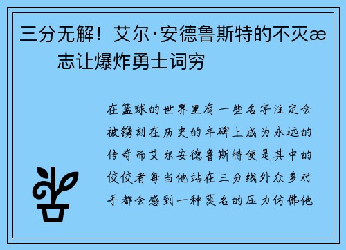 三分无解！艾尔·安德鲁斯特的不灭意志让爆炸勇士词穷