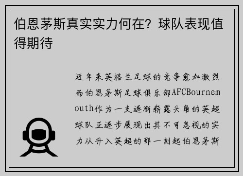 伯恩茅斯真实实力何在？球队表现值得期待