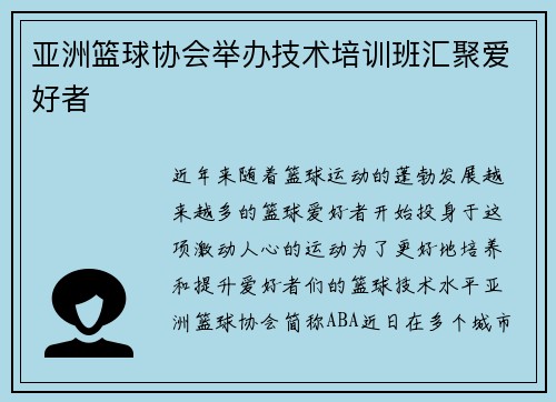 亚洲篮球协会举办技术培训班汇聚爱好者