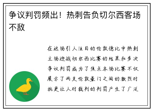 争议判罚频出！热刺告负切尔西客场不敌