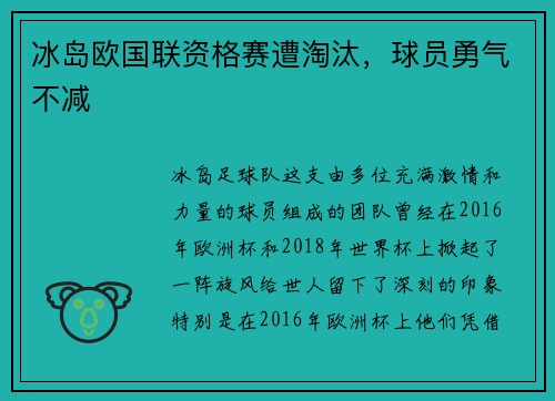 冰岛欧国联资格赛遭淘汰，球员勇气不减