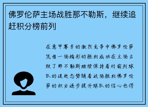 佛罗伦萨主场战胜那不勒斯，继续追赶积分榜前列