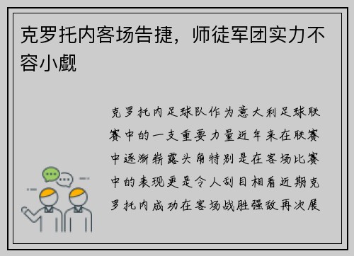 克罗托内客场告捷，师徒军团实力不容小觑