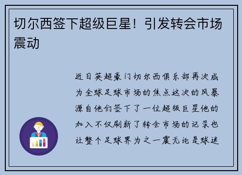 切尔西签下超级巨星！引发转会市场震动