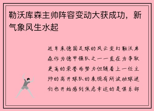 勒沃库森主帅阵容变动大获成功，新气象风生水起