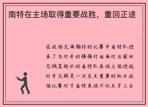 南特在主场取得重要战胜，重回正途