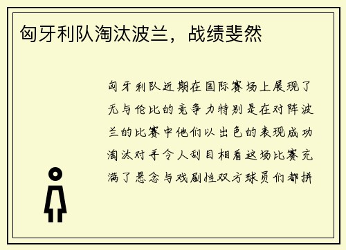 匈牙利队淘汰波兰，战绩斐然