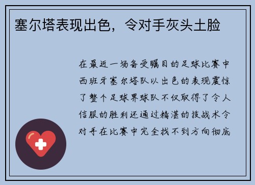 塞尔塔表现出色，令对手灰头土脸