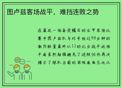 图卢兹客场战平，难挡连败之势