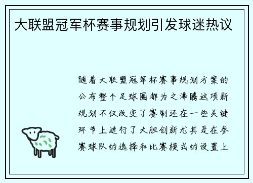 大联盟冠军杯赛事规划引发球迷热议