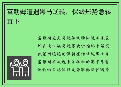 富勒姆遭遇黑马逆转，保级形势急转直下