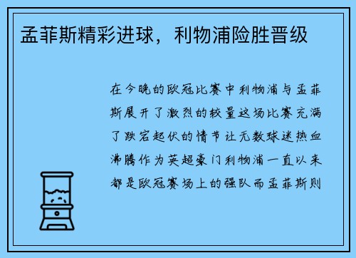 孟菲斯精彩进球，利物浦险胜晋级