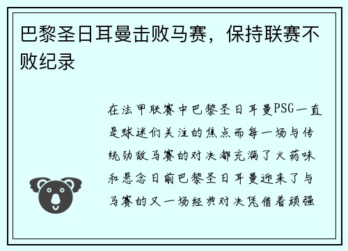 巴黎圣日耳曼击败马赛，保持联赛不败纪录