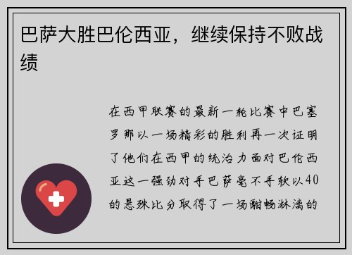 巴萨大胜巴伦西亚，继续保持不败战绩