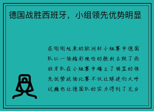 德国战胜西班牙，小组领先优势明显