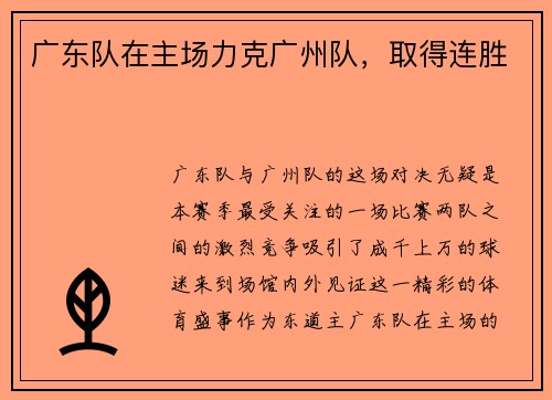 广东队在主场力克广州队，取得连胜