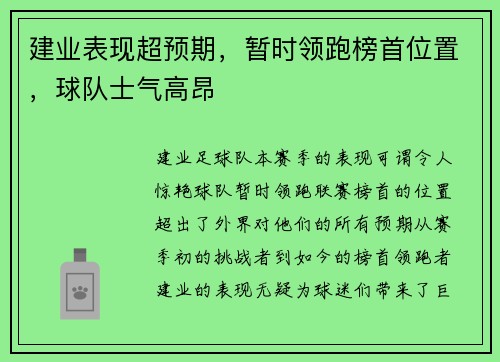 建业表现超预期，暂时领跑榜首位置，球队士气高昂