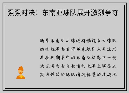 强强对决！东南亚球队展开激烈争夺