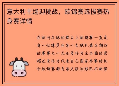 意大利主场迎挑战，欧锦赛选拔赛热身赛详情