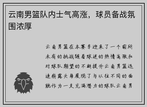 云南男篮队内士气高涨，球员备战氛围浓厚