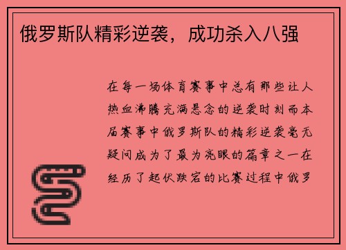 俄罗斯队精彩逆袭，成功杀入八强