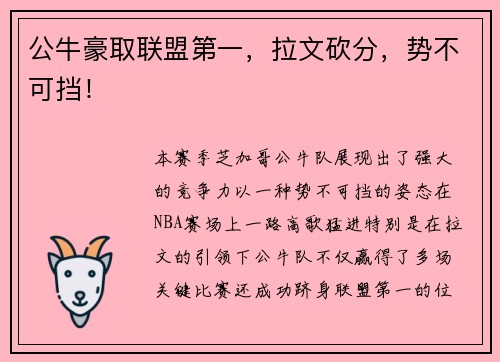 公牛豪取联盟第一，拉文砍分，势不可挡！