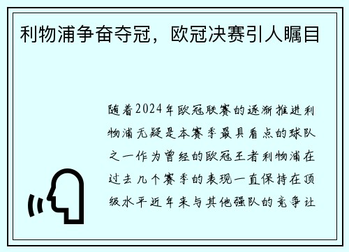 利物浦争奋夺冠，欧冠决赛引人瞩目