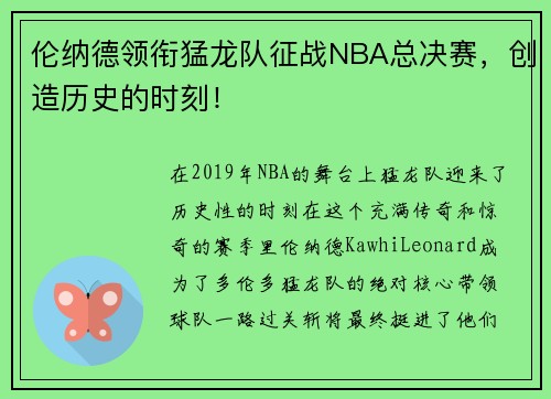 伦纳德领衔猛龙队征战NBA总决赛，创造历史的时刻！