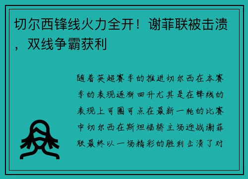 切尔西锋线火力全开！谢菲联被击溃，双线争霸获利