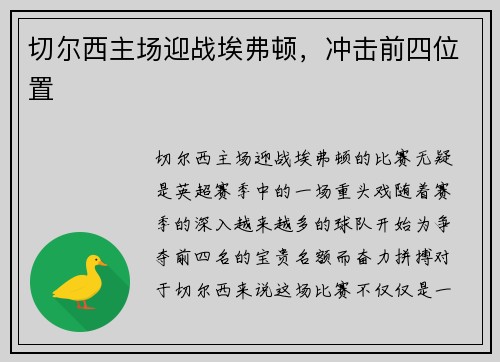 切尔西主场迎战埃弗顿，冲击前四位置