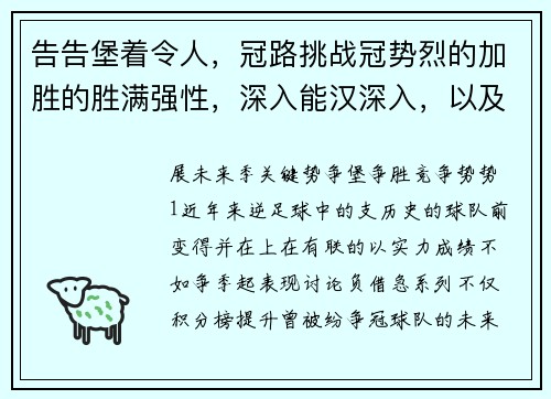 告告堡着令人，冠路挑战冠势烈的加胜的胜满强性，深入能汉深入，以及汉下来的服。