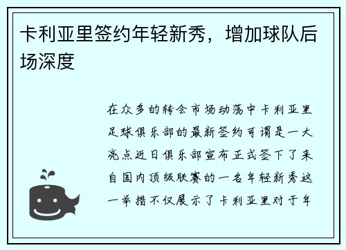 卡利亚里签约年轻新秀，增加球队后场深度