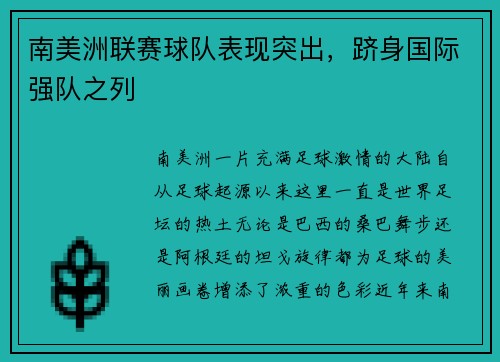 南美洲联赛球队表现突出，跻身国际强队之列