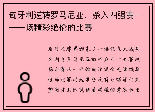 匈牙利逆转罗马尼亚，杀入四强赛——一场精彩绝伦的比赛