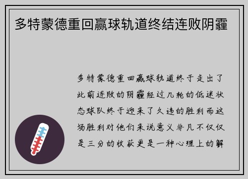 多特蒙德重回赢球轨道终结连败阴霾