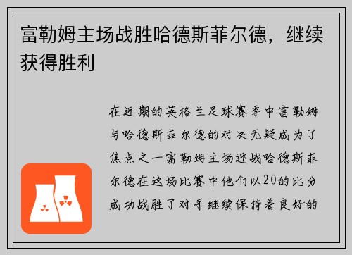 富勒姆主场战胜哈德斯菲尔德，继续获得胜利