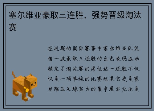 塞尔维亚豪取三连胜，强势晋级淘汰赛