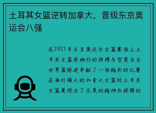 土耳其女篮逆转加拿大，晋级东京奥运会八强