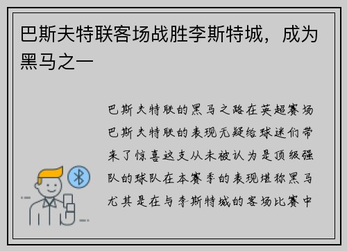 巴斯夫特联客场战胜李斯特城，成为黑马之一