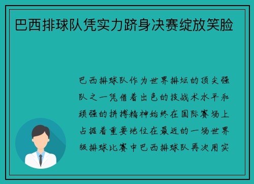 巴西排球队凭实力跻身决赛绽放笑脸