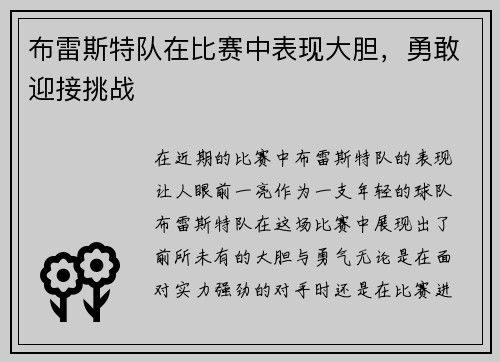 布雷斯特队在比赛中表现大胆，勇敢迎接挑战