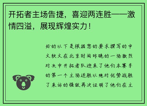 开拓者主场告捷，喜迎两连胜——激情四溢，展现辉煌实力！