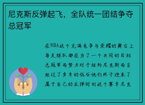 尼克斯反弹起飞，全队统一团结争夺总冠军