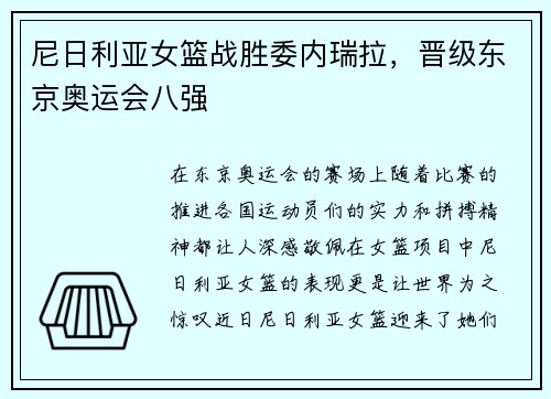 尼日利亚女篮战胜委内瑞拉，晋级东京奥运会八强