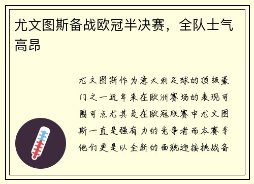 尤文图斯备战欧冠半决赛，全队士气高昂