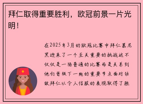 拜仁取得重要胜利，欧冠前景一片光明！