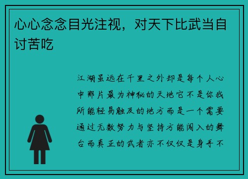 心心念念目光注视，对天下比武当自讨苦吃