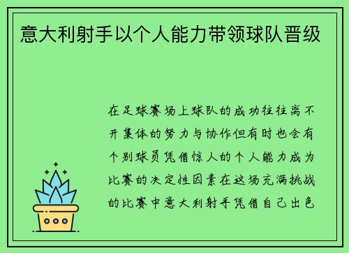 意大利射手以个人能力带领球队晋级