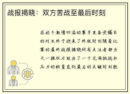 战报揭晓：双方苦战至最后时刻